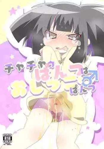 Chacha no Pants wa Oshikko Pants