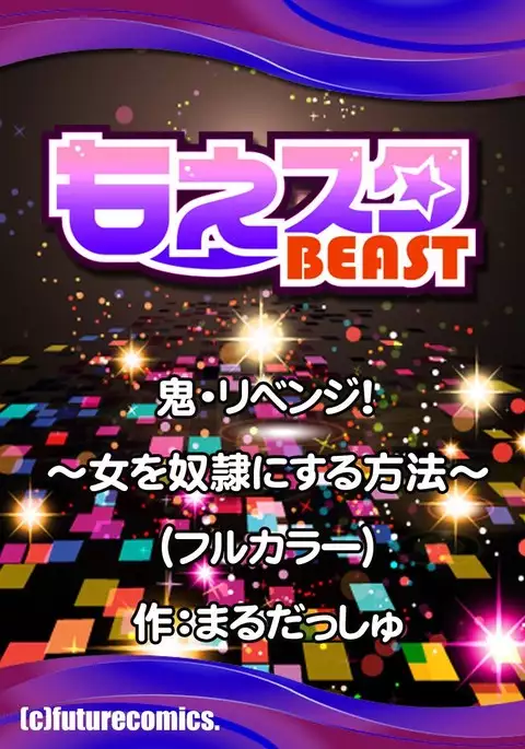 Oni Revenge! ~Onna o Dorei ni Suru Houhou~