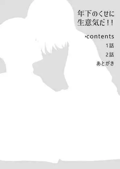 toshishita nokuseni namaiki da! !|明明是年下，卻那麼狂妄自大！！