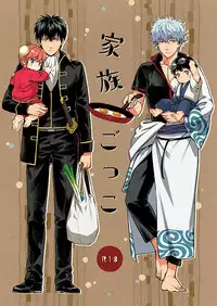 (C87) [3745HOUSE (Mikami Takeru)] Kazoku Gokko (Gintama) [English]