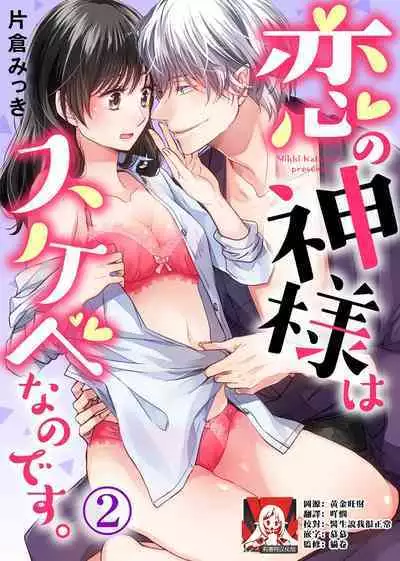 koi no kamisama wa sukebenanodesu. | 恋爱神明大人是色鬼 1-3