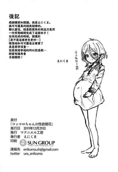 Kokkoro-chan no Seiyoku Kaika | 小可可蘿的性欲開花