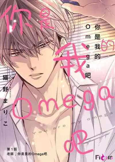 anta wa ore no omegadaro | 你是我的Omega吧 1-3