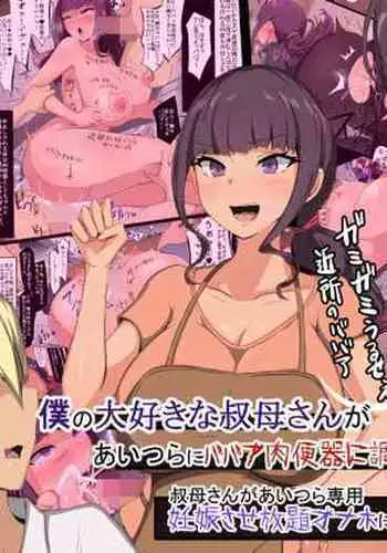 [Mopumopu] Boku no daisukina obasan ga aitsu-ra ni babā niku benki ni chōkyō sa re teta nante…~ obasan ga aitsu-ra sen'yō ninshin sa se-hōdai onaho ni naru made ~