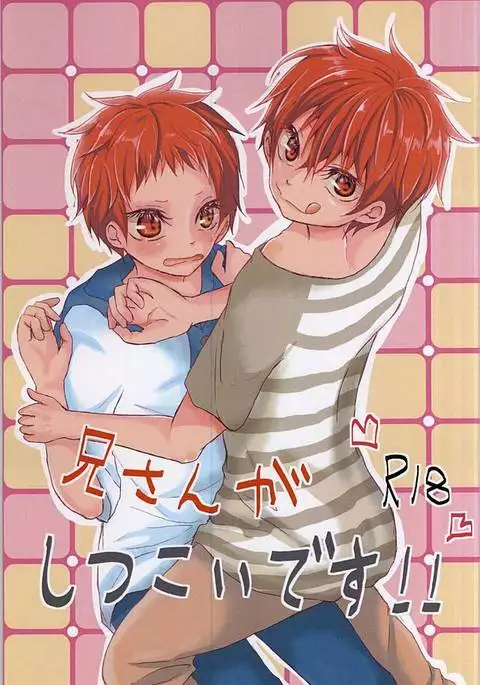 兄さんがしつこいです!!