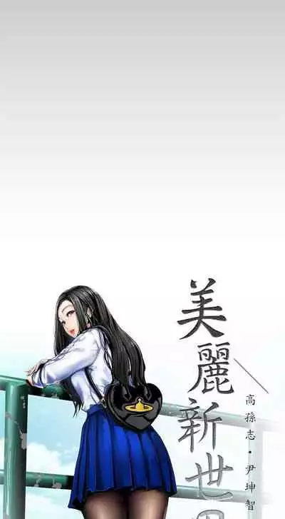 A Wonderful New World Ch.35/?