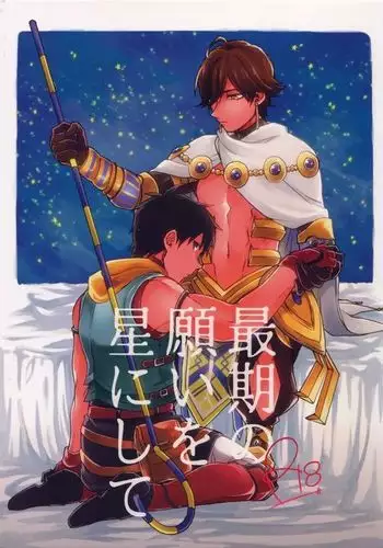 Saigo no Negai o Hoshi ni Shite