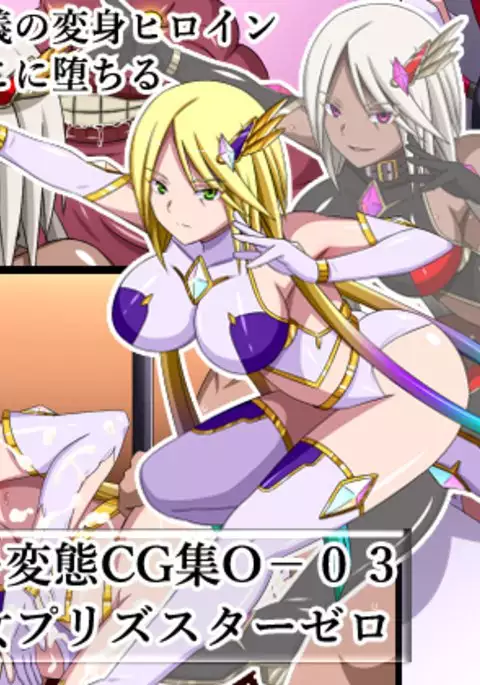 Super Hentai CG collection O-03 Transforming Heroine PrismStar Zero