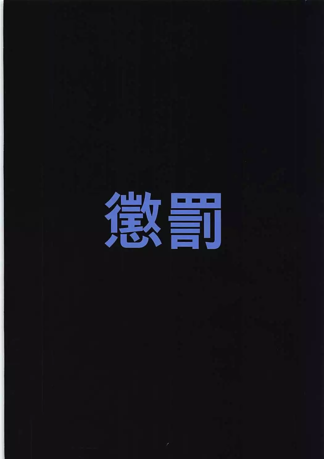 Sagisawa Fumika no Choubatsu