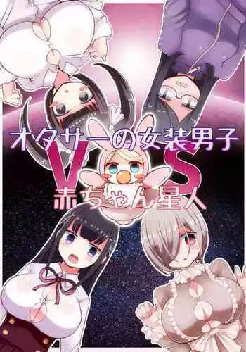 OtaCir no Josou Danshi vs Aka-chan Seijin