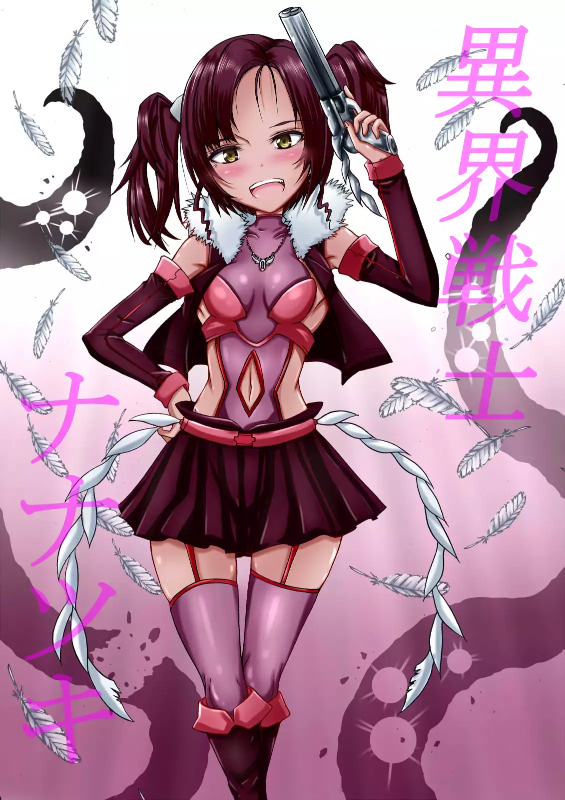 異界戦士が堕ちる時