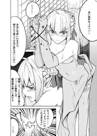 捕らえたセイバーへの調教