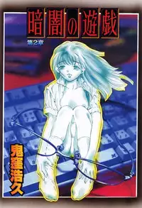 [Onikubo Hirohisa] Kurayami no Yuugi 2