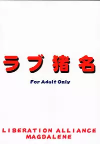 [Magadura Kaihou Doumei (Various)] Love Ina (Various)