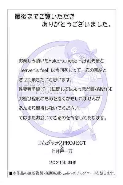 Fake/sukebe night Part.I～Part.III全パッケージ【完全版】