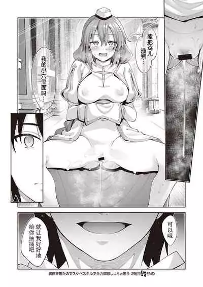 [Akino Sora] Isekai Kita node Sukebe Skill de Zenryoku Ouka Shiyou to Omou 2-sha-me | 既然来了异世界就用色批技能来全力讴歌 第2枪 (COMIC ExE 30) [Chinese] [暴碧汉化组] [Digital]
