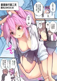 [kogasaki yuina] JK Mamamo No Shuugakuryokou Oppai Challenge | JK玉藻的畢業旅行ㄋㄟㄋㄟ大冒險 [Chinese] (Fate/Extra)[三色的大猩猩翻譯同盟]