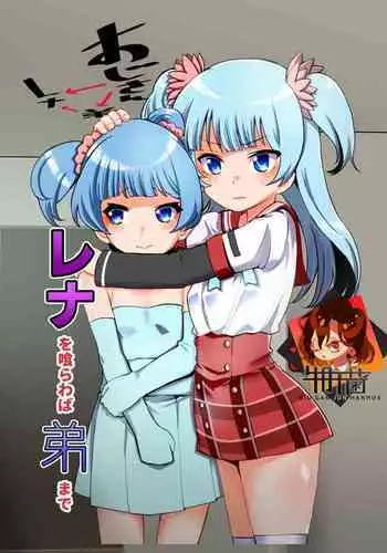 Rena wo Kurawaba Otouto made