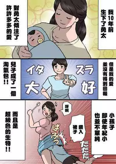 [Shiki Hanana] Okaa-san wa Itazura Musuko o Okorenai [Chinese]