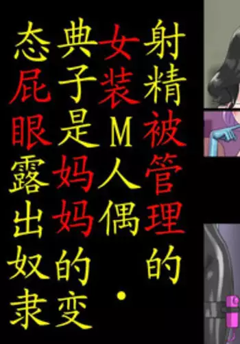 [Naya] Shasei Kanri Sareta Josou Maso Ningyou Noriko wa Mama no Hentai Shiriana Roshutsu Dorei | 射精管理的女装M人偶-典子是妈妈的变态屁眼露出奴隶 [Chinese] [有条色狼汉化]
