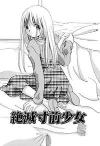 [Nagareboshi Hikaru] Zetsumetsu Sunzen Shoujo [Digital]