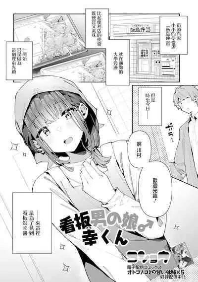 Kanban Otoko no Ko♂ Sachi-Kun