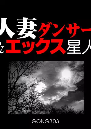 Married Dancer & X Alien