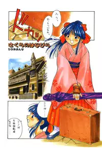 (C52) [Kacchuu Musume (Various)] Ochakura Taisen (Sakura Taisen)