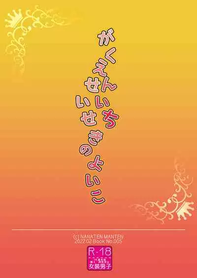 がくえんいちせいせきのよいこ