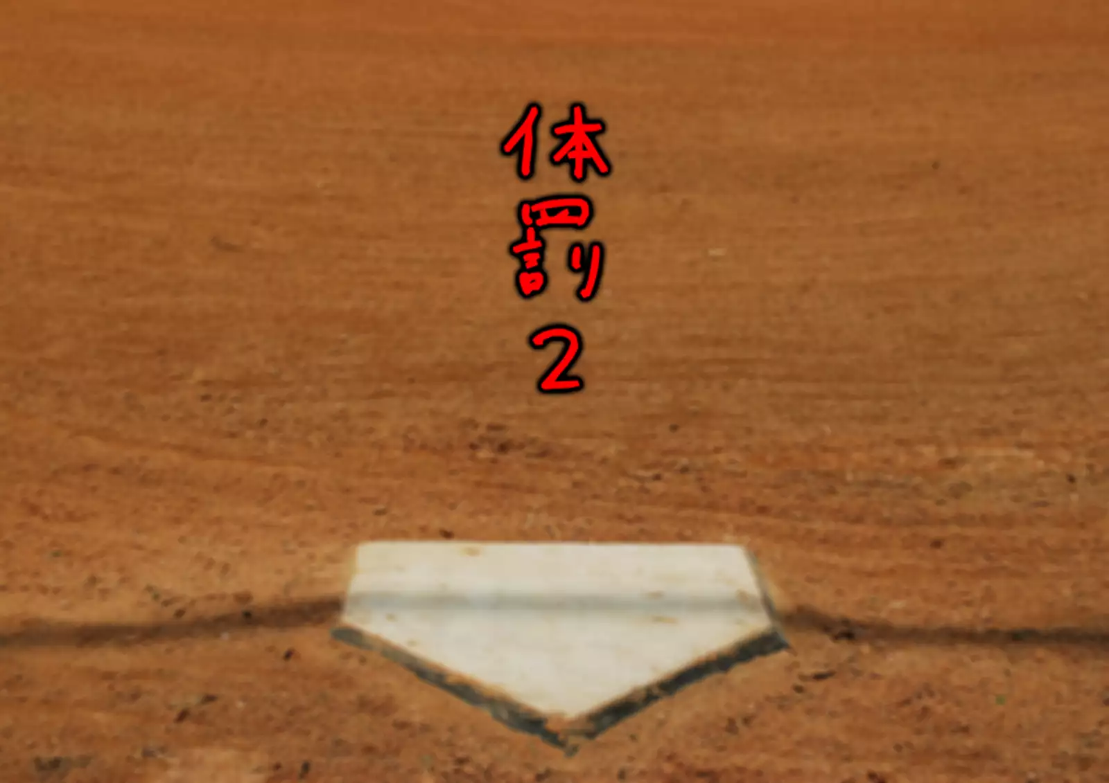 Makeinu Danshi ni Taibatsu o!