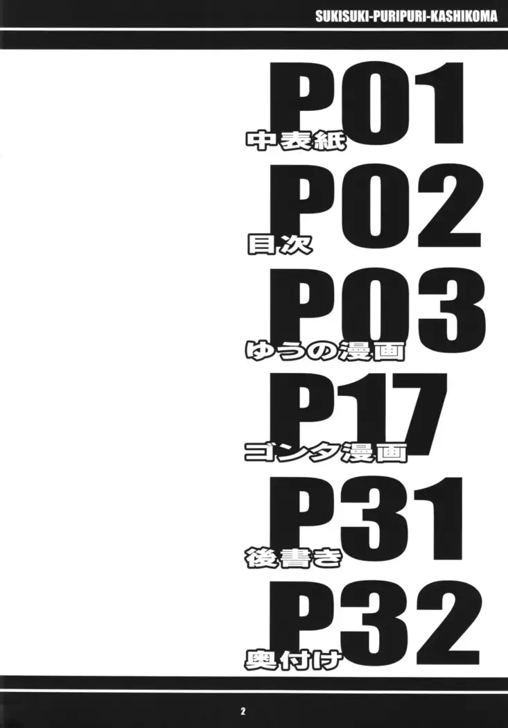 すきすき ぷりぷりかしこま