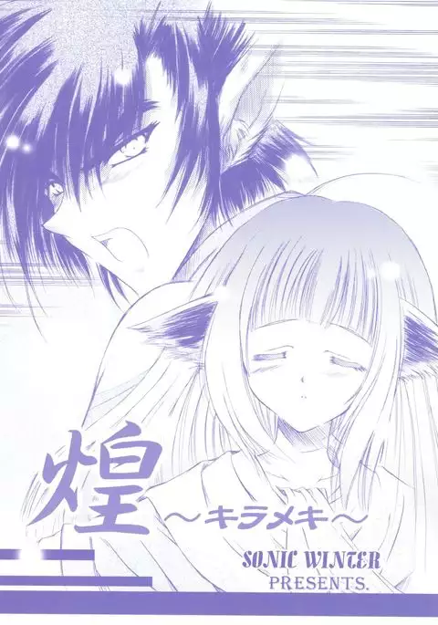 煌 ～キラメキ～