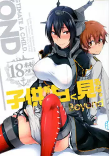 (C92) [Ikechika (Ikeshita Maue)] Kodomo o Amakumiru na. Beyond (Kantai Collection -KanColle-) [Chinese] [沒有漢化]