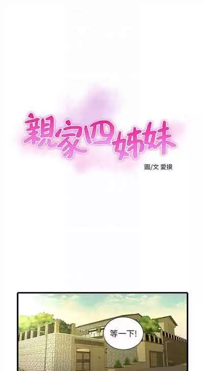 [週四] [愛摸] 親家四姊妹 1-26 官方中文（連載中）