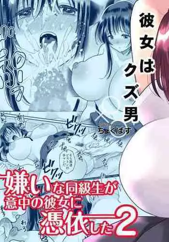 Kirai na Doukyuusei ga Ichuu no Kanojo ni Hyoui shita 2