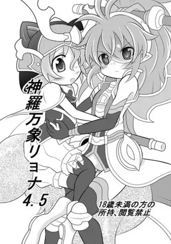 [Ringo Doumei (Mitaka)] Shinra Banshou Ryona 4.5 (Shinrabansho Choco) [Digital]