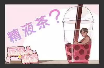 Otoko Asobi Channel 丨玩男人頻道