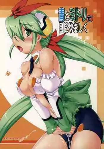 (C76) [Umaya (UMA)] Ao to Midori de me ni Yasashiku (Otomedius)