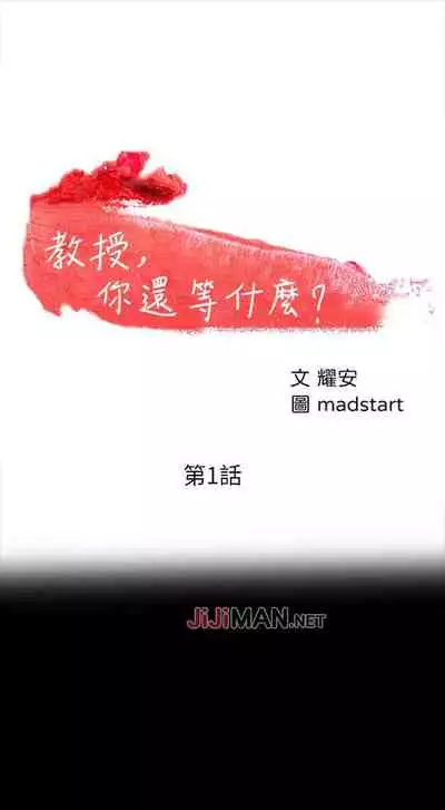 【周日连载】教授，你还等什么?（作者：madstart&耀安） 第1~39话