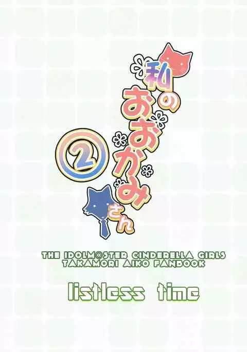 Watashi no Ookami-san 2