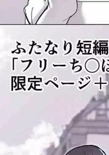 ふたなり界隈のフリーち〇ぽ