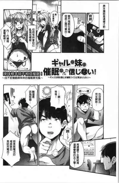 Gal na Imouto wa Saimin Play de Ikimakuru! | 嗆辣的妹妹因催眠性遊戲而高潮個不停!