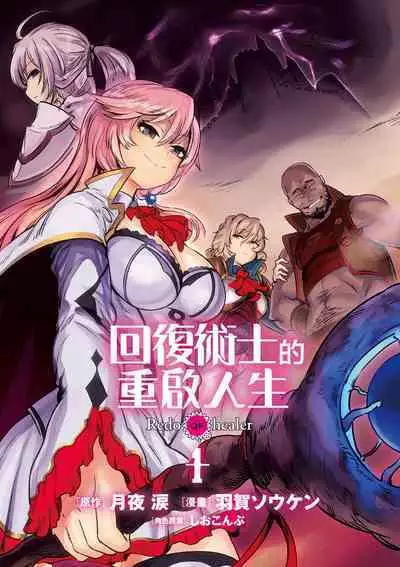 回复术士的重来人生 第1卷