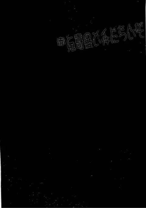 Aka to Ao no Maid-san ga Oni Kawaii Ken ni Tsuite