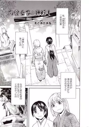 Nikushoku Joshi to Kamigakushi Zenpen