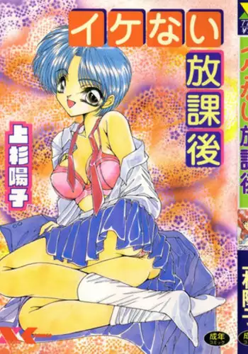 [Uesugi Yoko] Ikenai Houkago