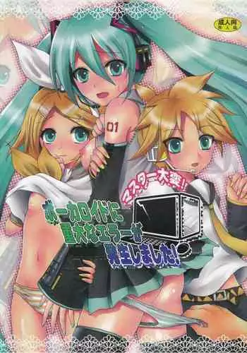 Master Taihen! Vocaloid ni Juudai na Error ga Hassei Shimashita!