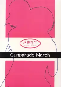 (C61) [KOUBAI GEKKA (Kouno Mizuho)] Kamitsure (Gunparade March)
