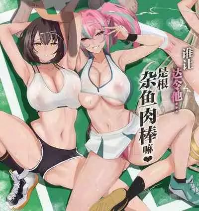 Datte Darling... Zako Chinpo Nandamon | 谁让达令他...是根杂鱼肉棒嘛♥