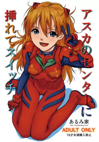 [Arumike (Baba Arumi)] Asuka no Center ni Irete Switch (Neon Genesis Evangelion) [Digital]